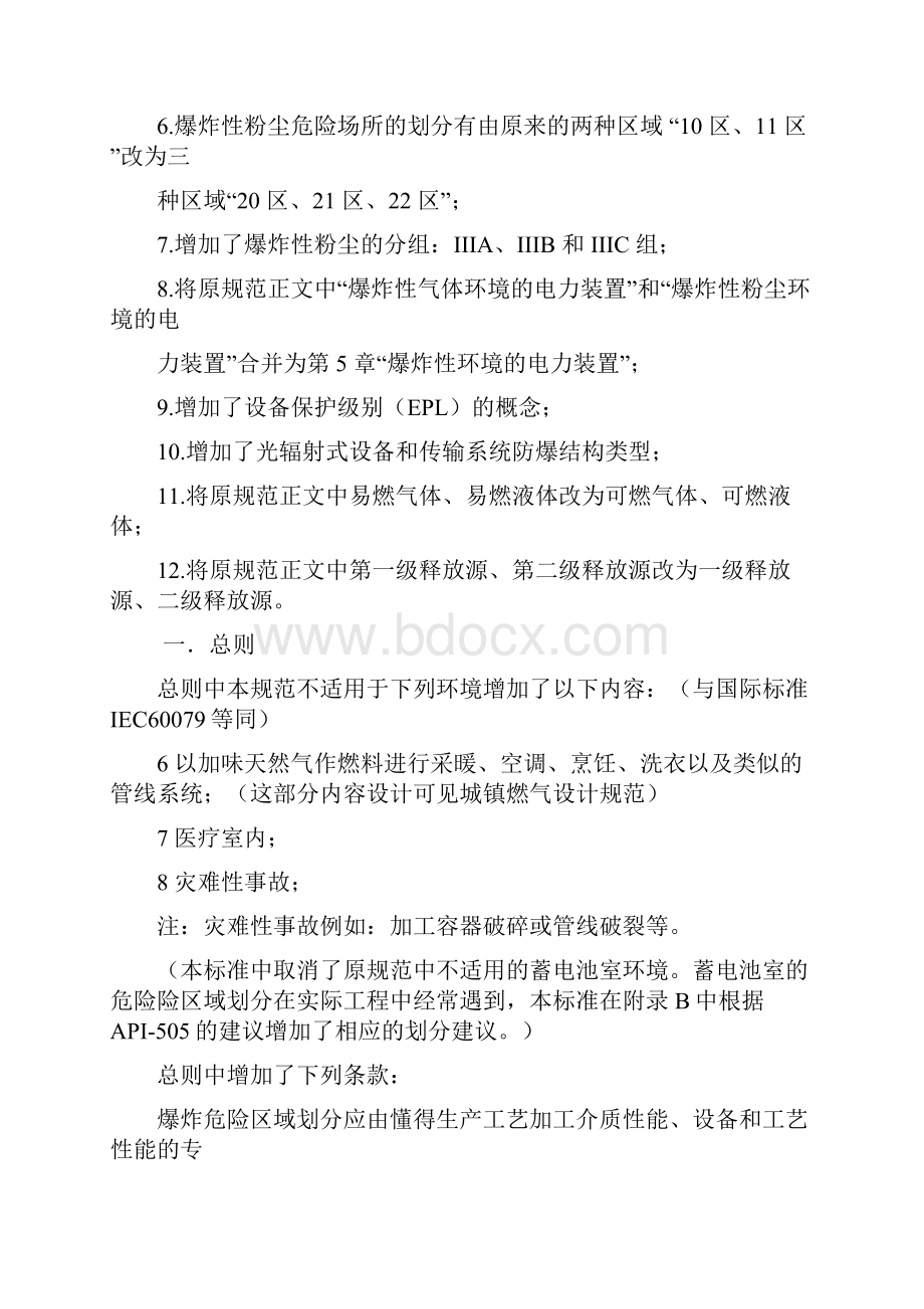 爆炸危险环境电力装置设计规范GB50058标准修改说明.docx_第2页