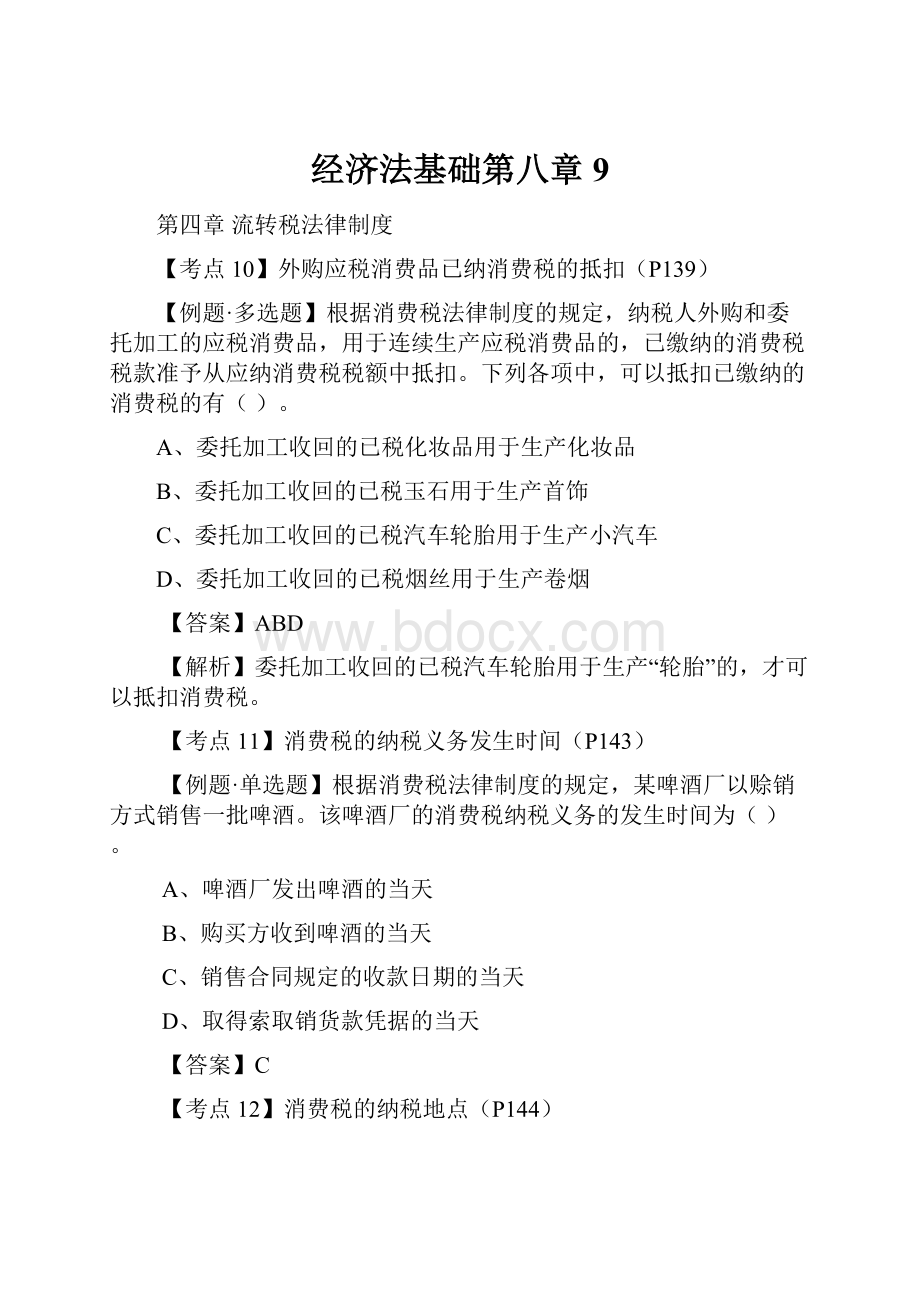 经济法基础第八章 9.docx