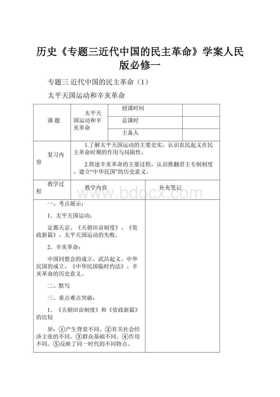 历史《专题三近代中国的民主革命》学案人民版必修一.docx_第1页