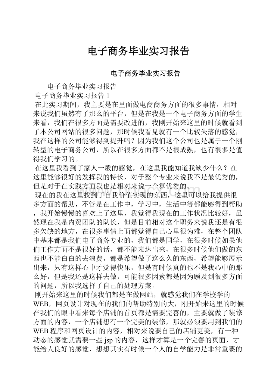 电子商务毕业实习报告.docx_第1页