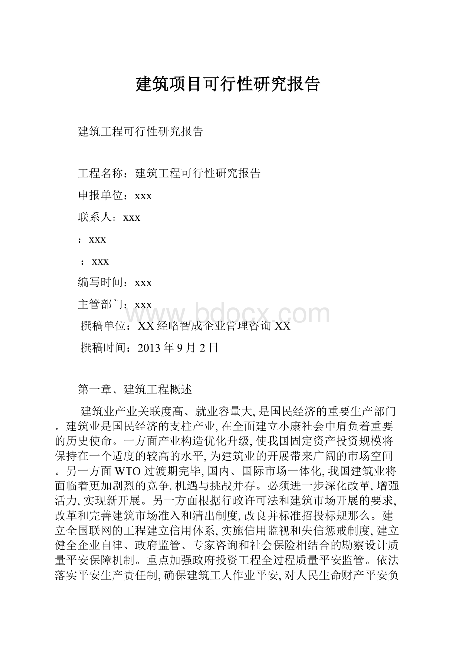 建筑项目可行性研究报告.docx