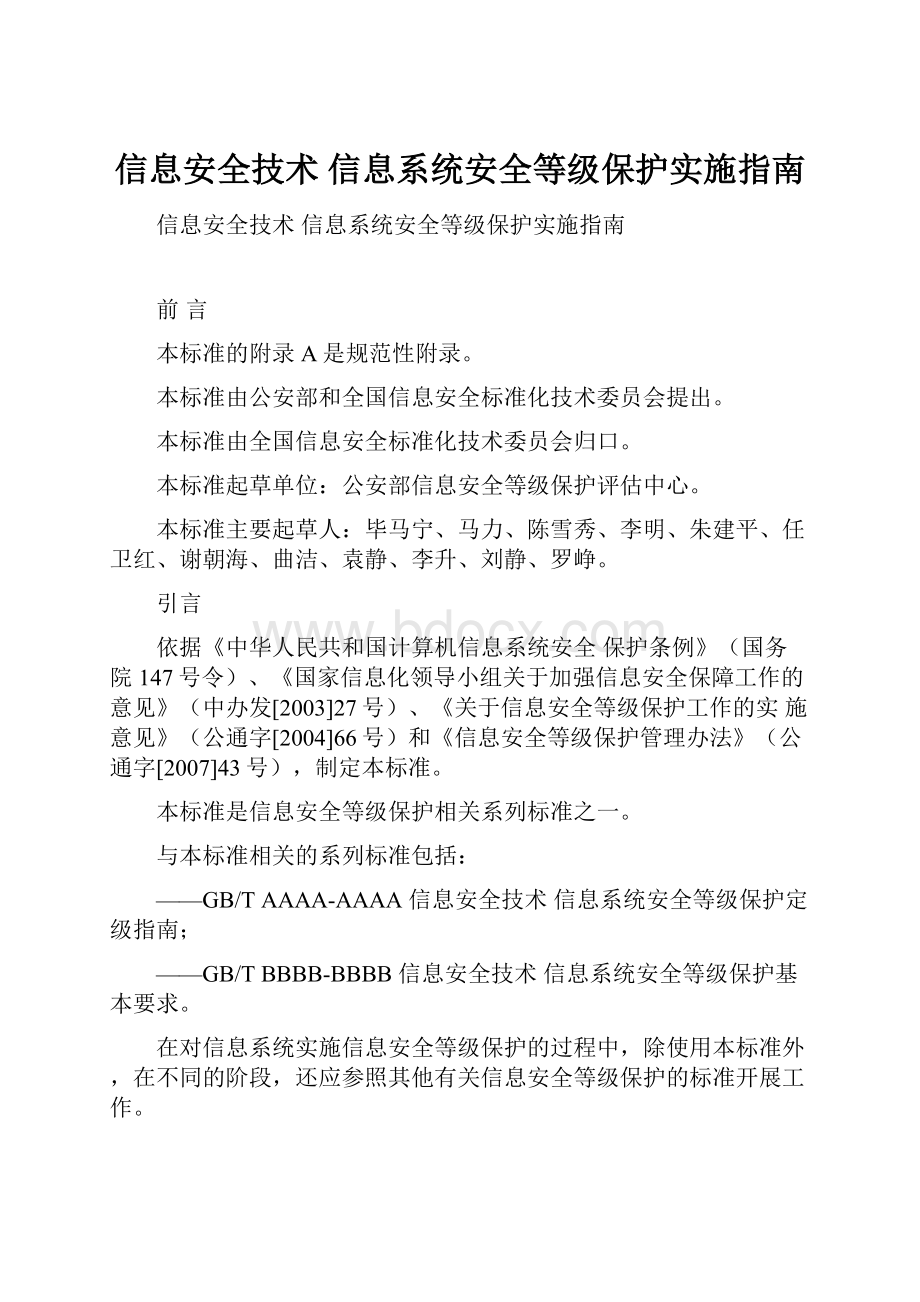 信息安全技术 信息系统安全等级保护实施指南.docx_第1页