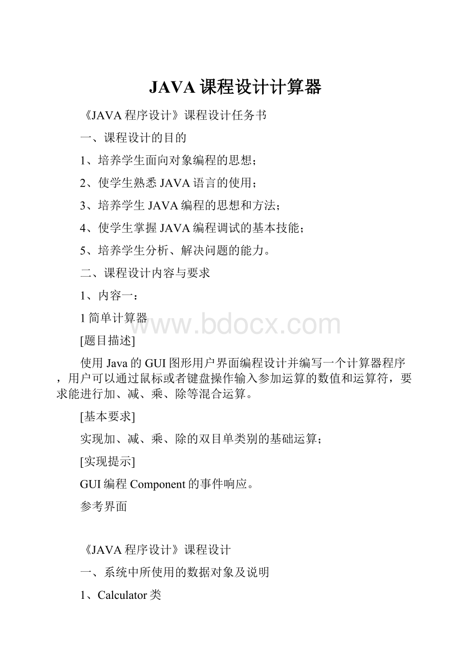 JAVA课程设计计算器.docx