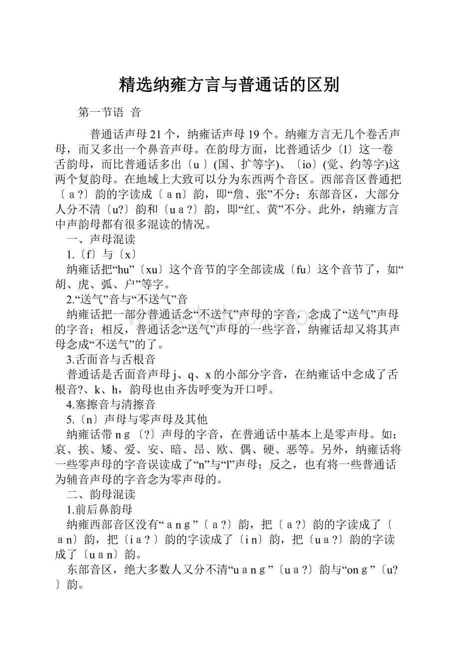 精选纳雍方言与普通话的区别.docx_第1页