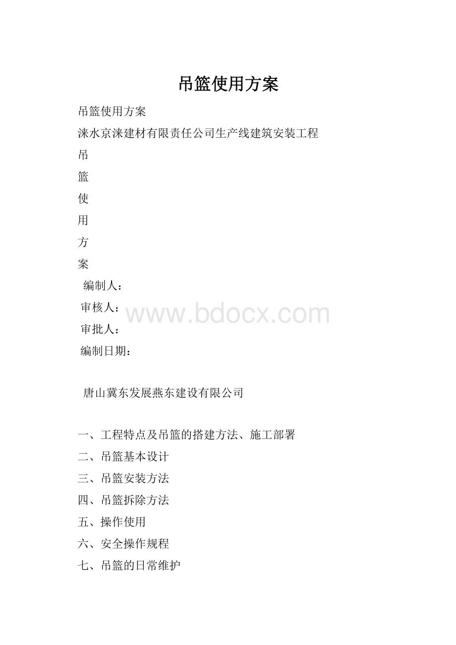 吊篮使用方案.docx_第1页