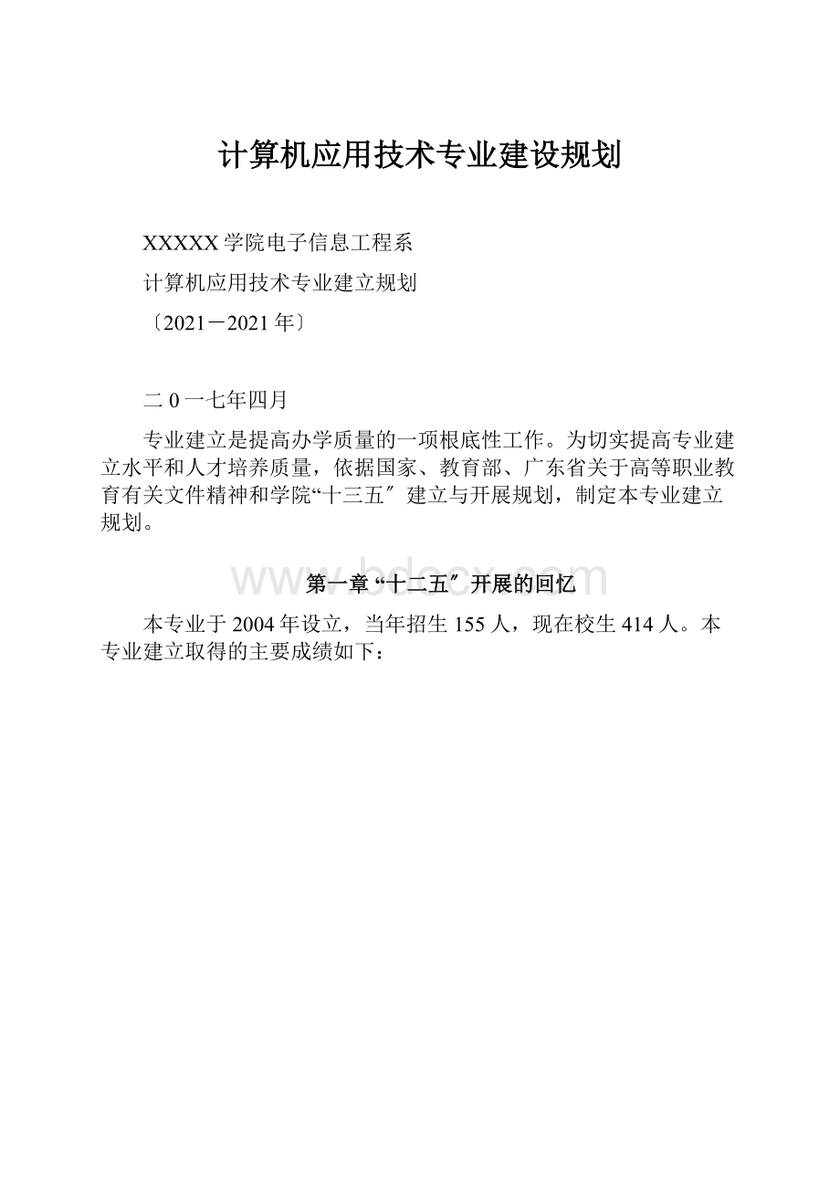 计算机应用技术专业建设规划.docx