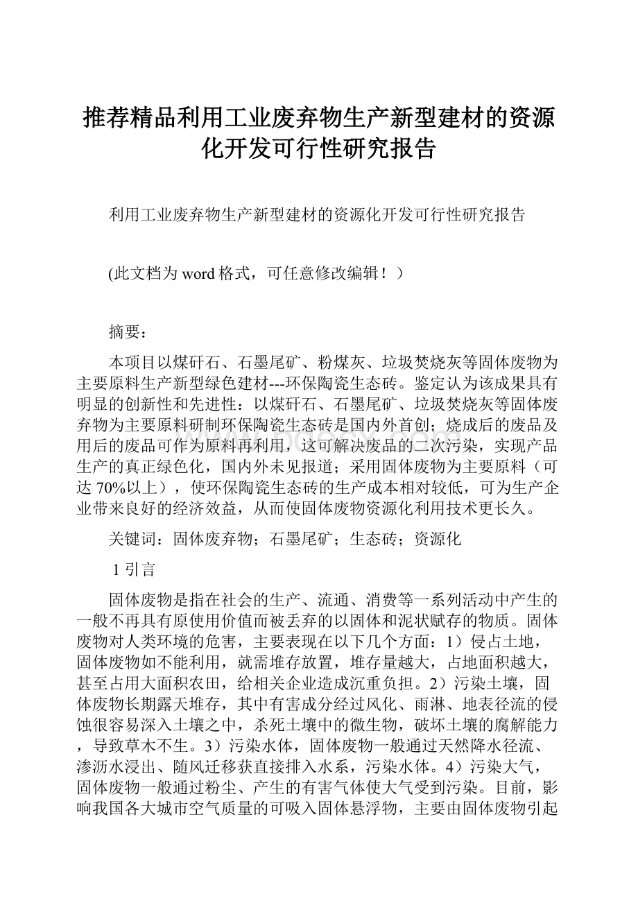 推荐精品利用工业废弃物生产新型建材的资源化开发可行性研究报告.docx_第1页