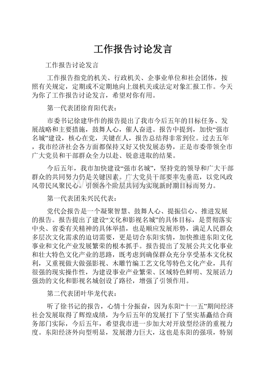 工作报告讨论发言.docx_第1页