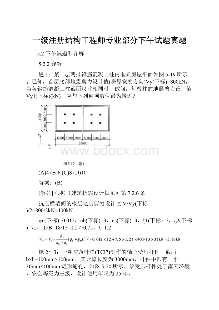 一级注册结构工程师专业部分下午试题真题.docx_第1页