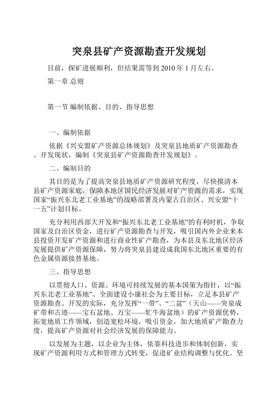 突泉县矿产资源勘查开发规划.docx_第1页