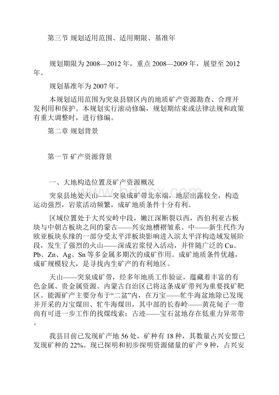 突泉县矿产资源勘查开发规划.docx_第3页