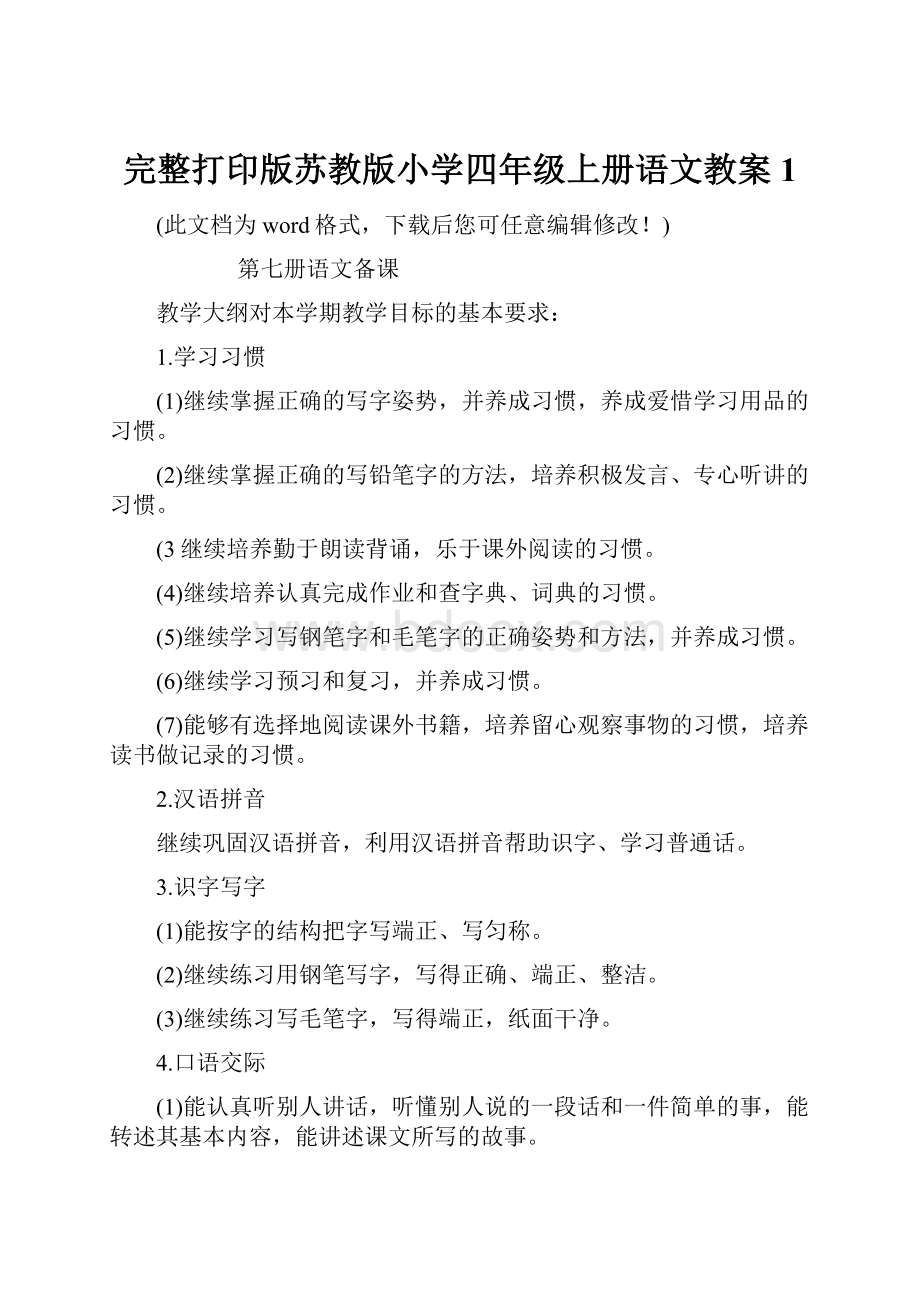 完整打印版苏教版小学四年级上册语文教案1.docx