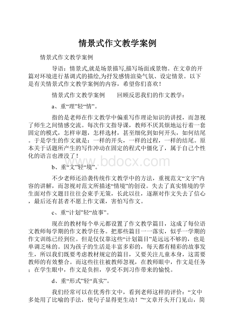 情景式作文教学案例.docx_第1页