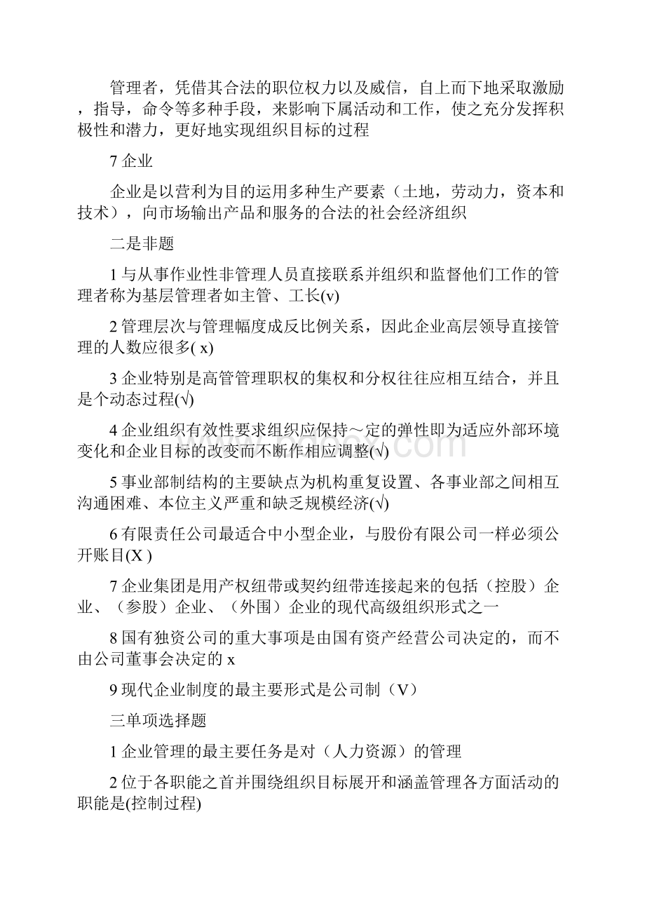 现代企业管理复习题与参考答案第二版.docx_第2页