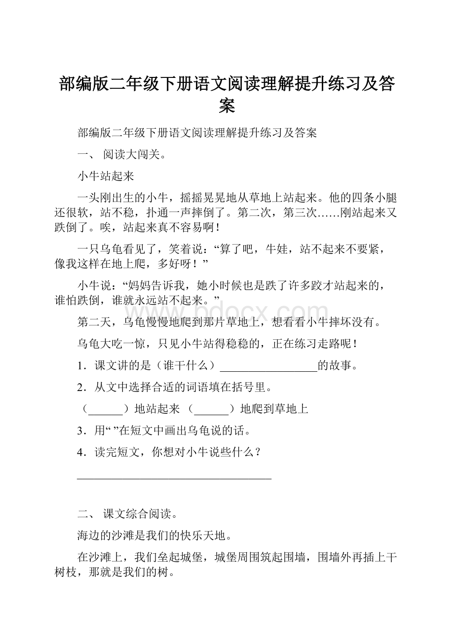 部编版二年级下册语文阅读理解提升练习及答案.docx