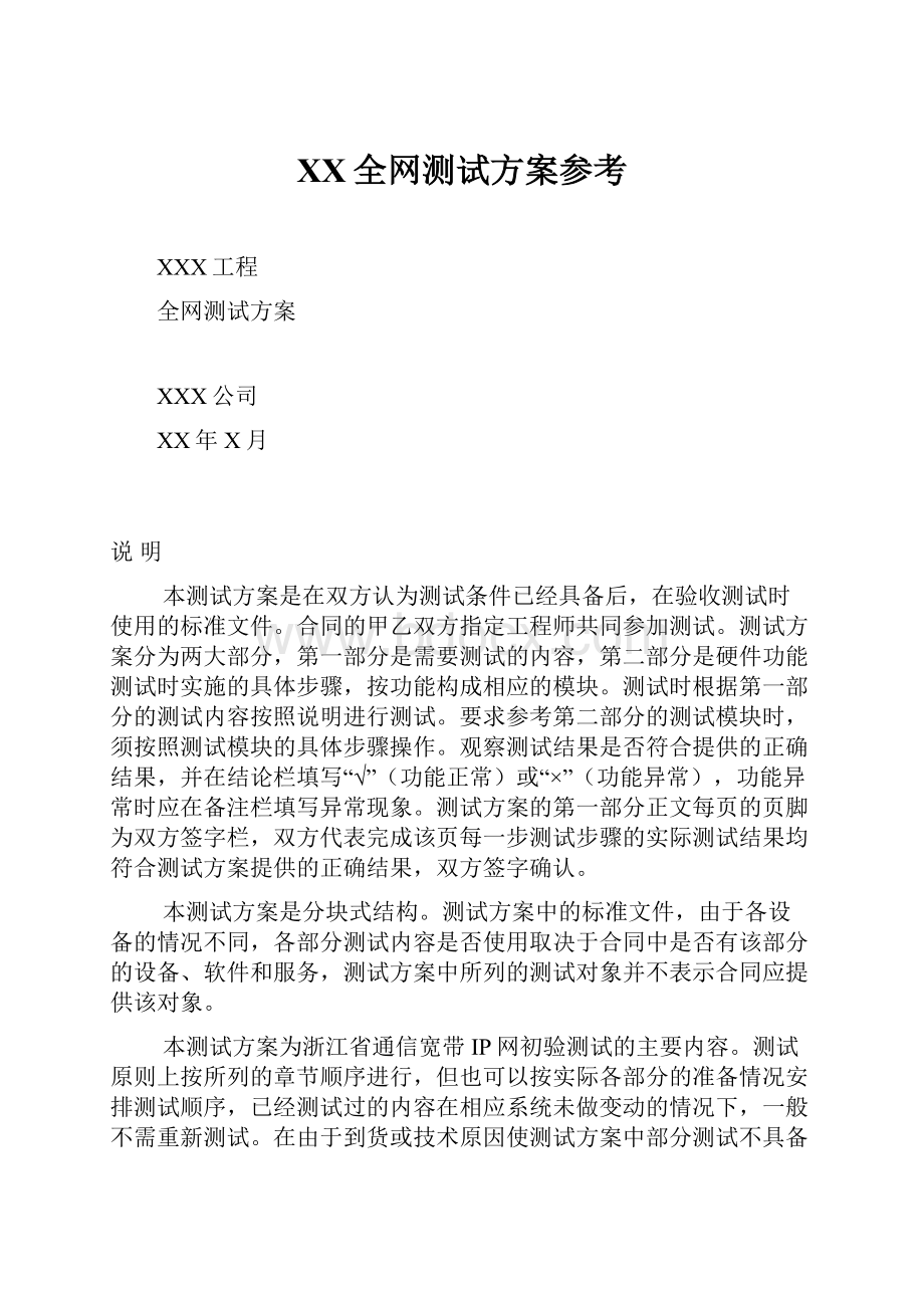 XX全网测试方案参考.docx