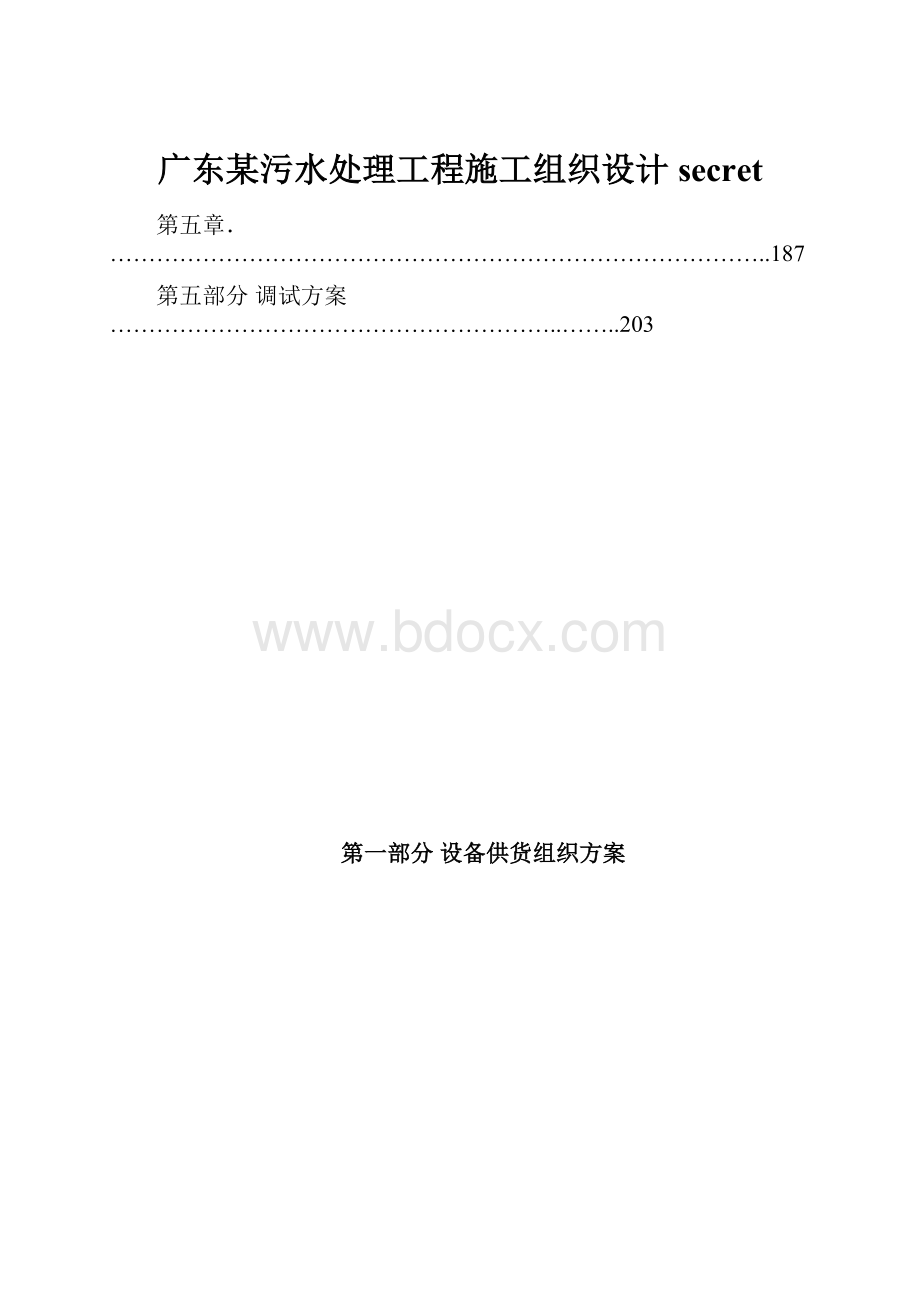 广东某污水处理工程施工组织设计secret.docx