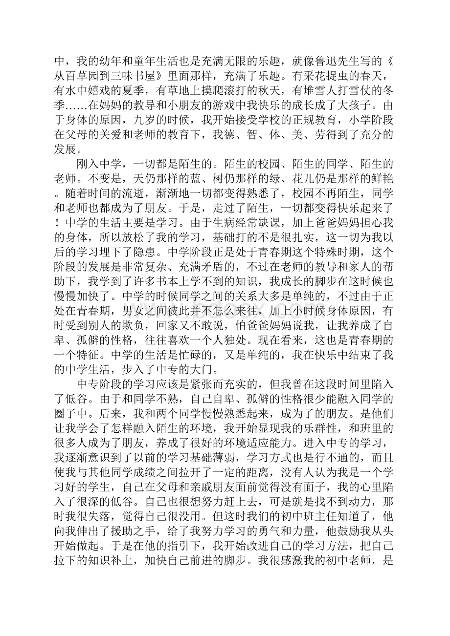 个人成长分析报告四篇.docx_第2页