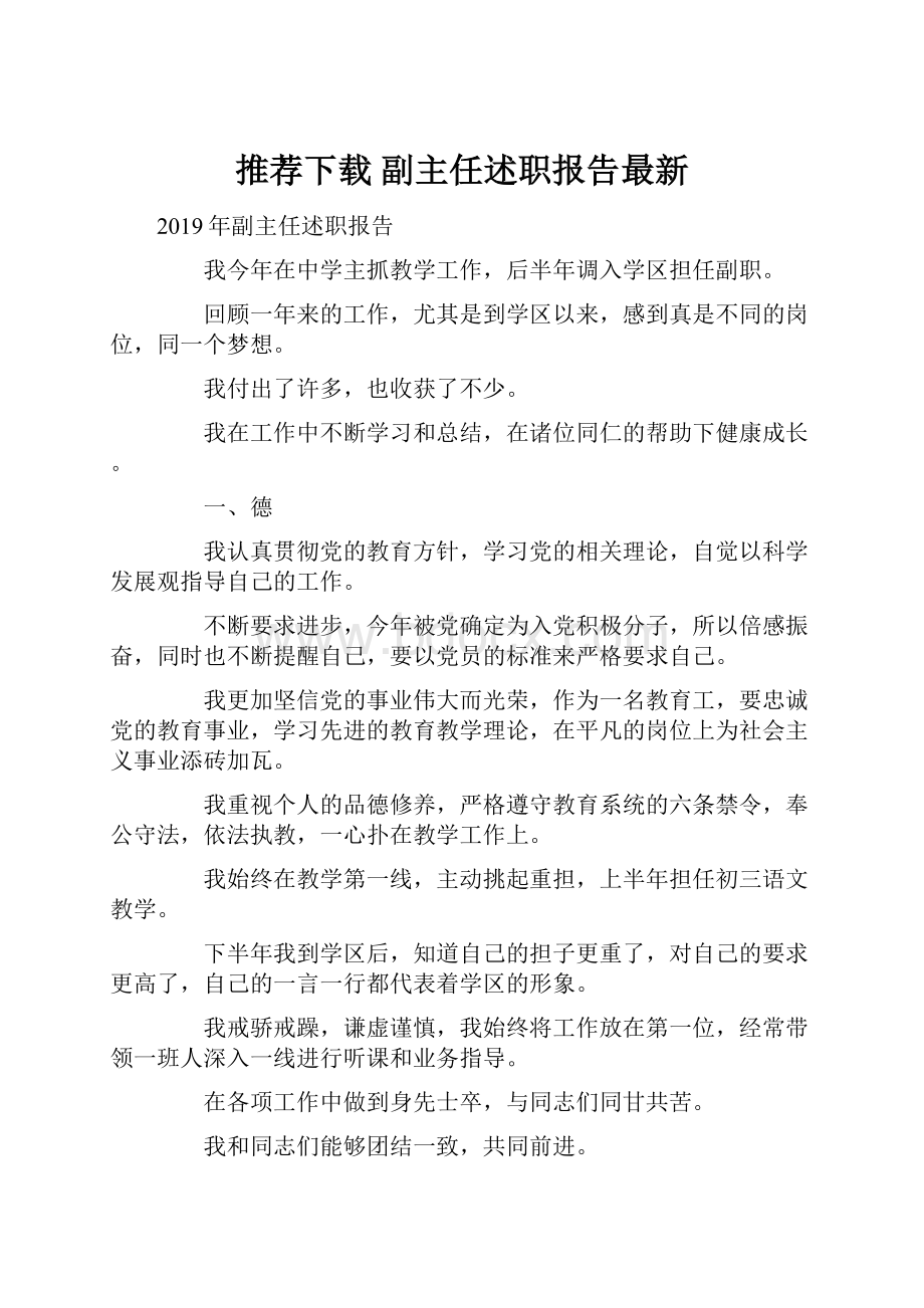 推荐下载副主任述职报告最新.docx