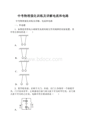 中考物理强化训练及详解电流和电路.docx