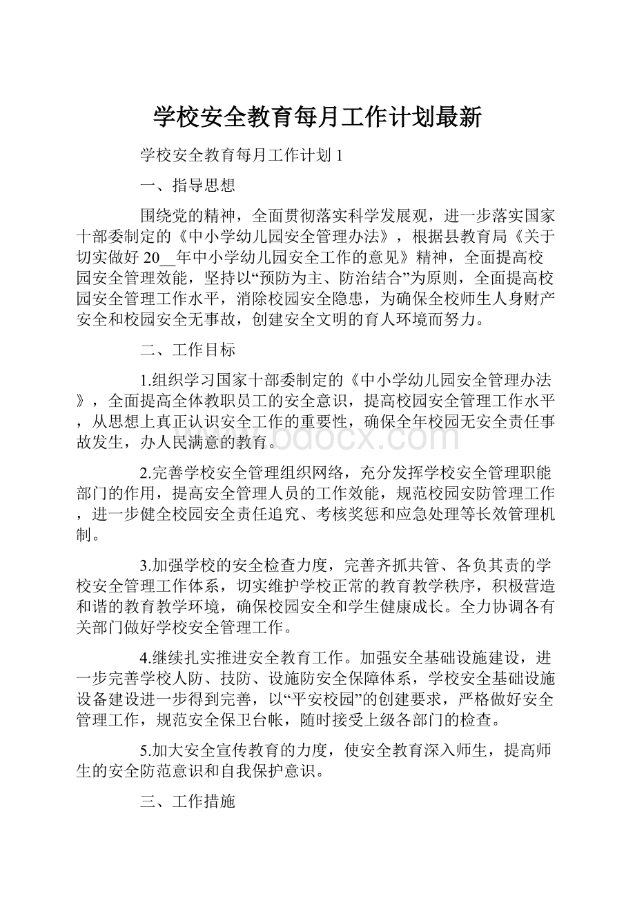 学校安全教育每月工作计划最新.docx_第1页