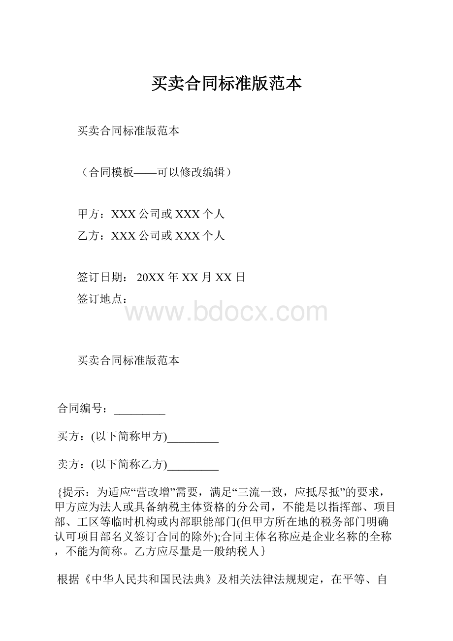 买卖合同标准版范本.docx_第1页