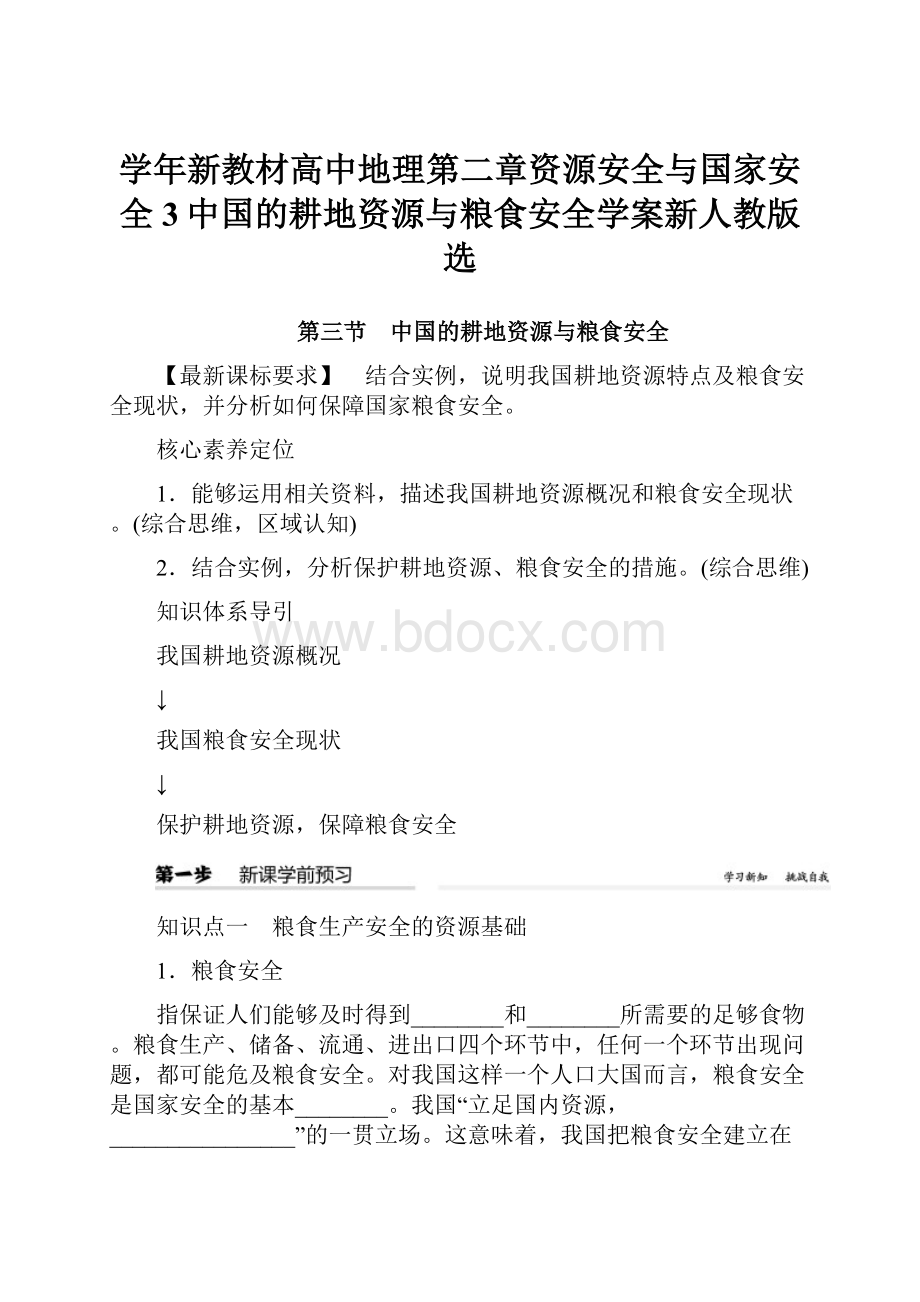 学年新教材高中地理第二章资源安全与国家安全3中国的耕地资源与粮食安全学案新人教版选.docx_第1页