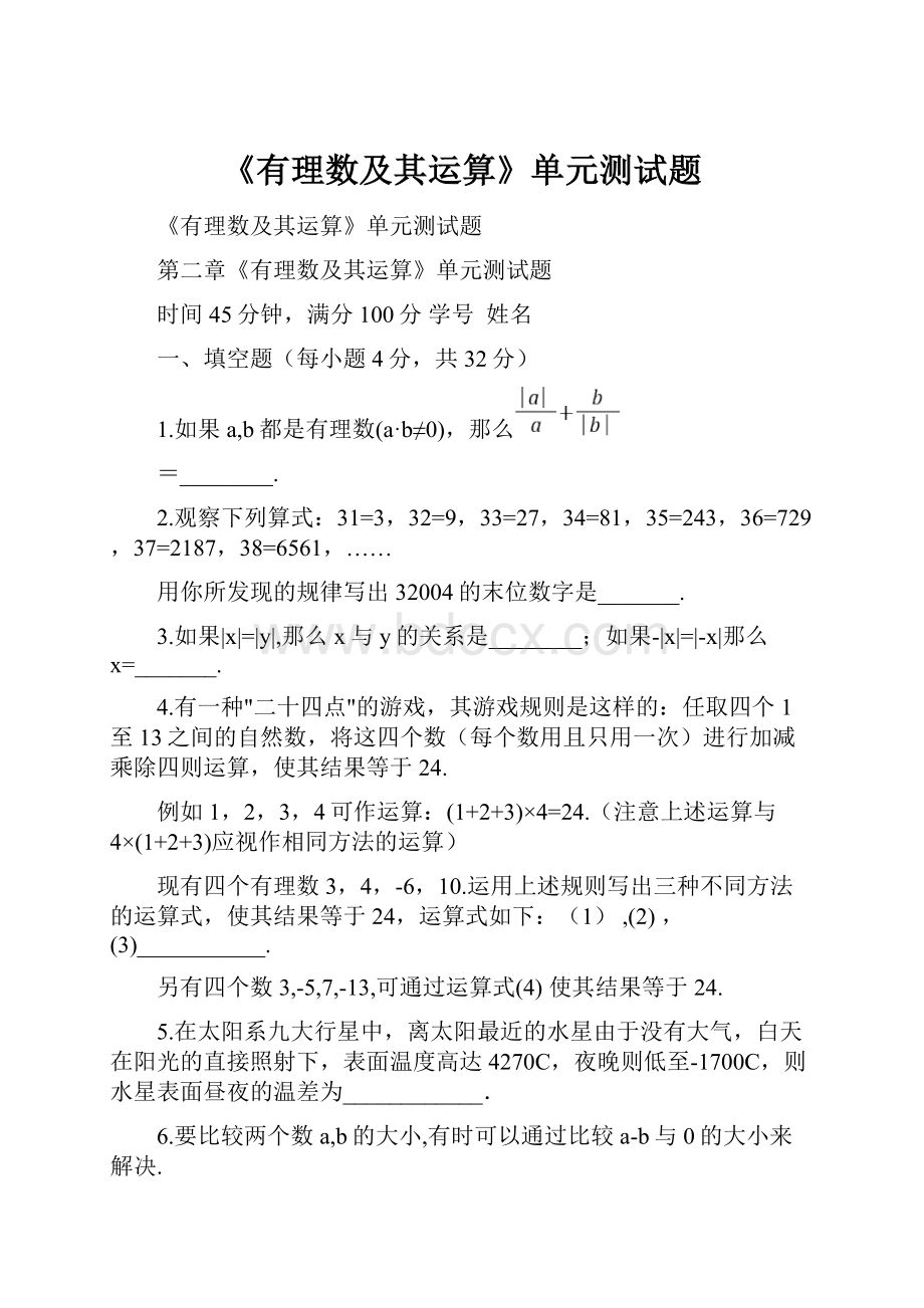 《有理数及其运算》单元测试题.docx