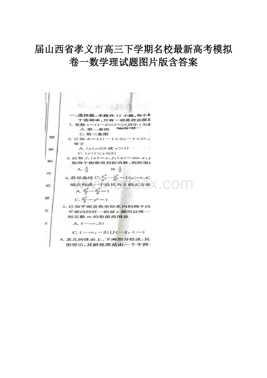 届山西省孝义市高三下学期名校最新高考模拟卷一数学理试题图片版含答案.docx_第1页