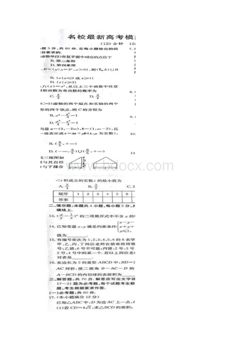 届山西省孝义市高三下学期名校最新高考模拟卷一数学理试题图片版含答案.docx_第2页