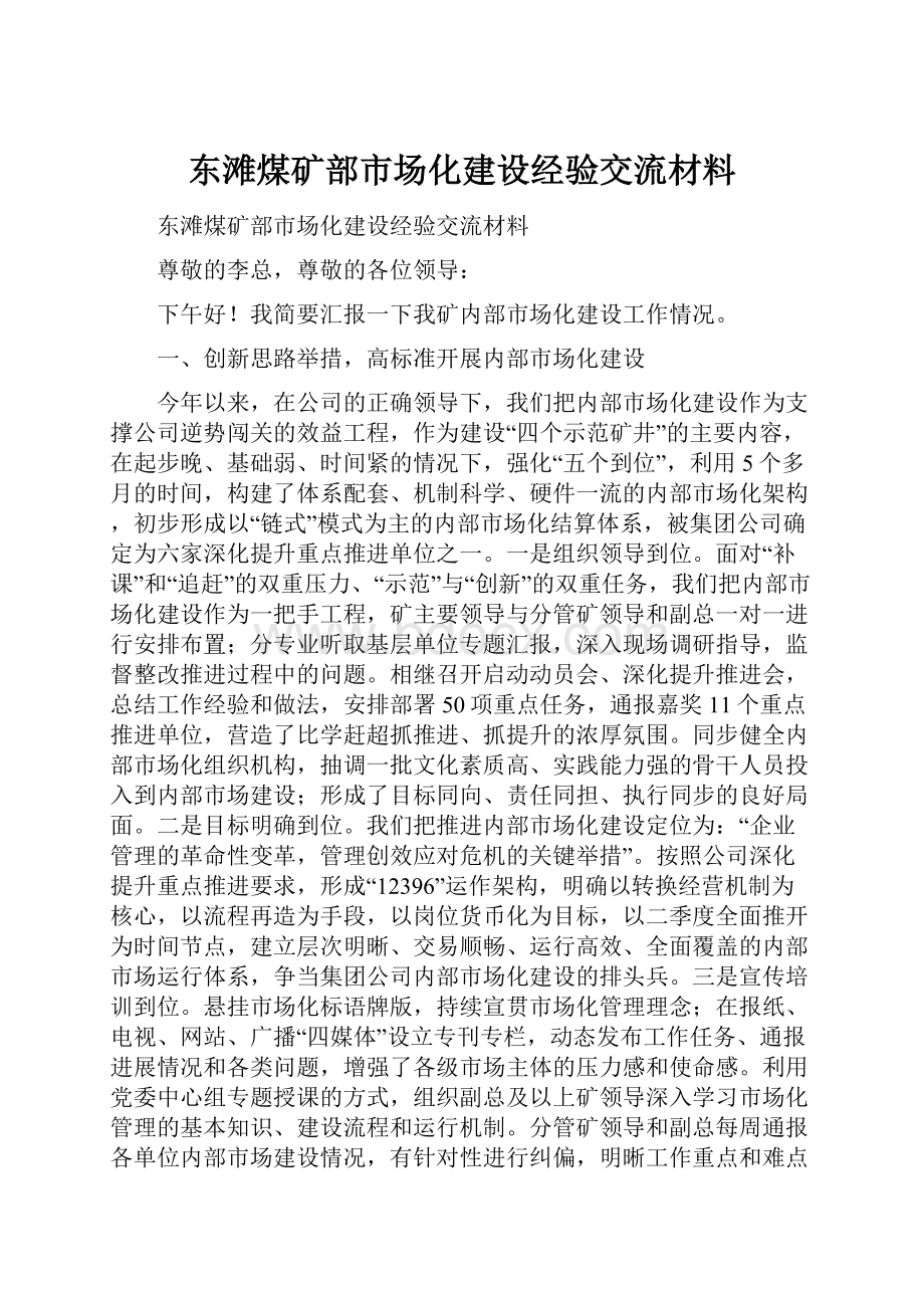 东滩煤矿部市场化建设经验交流材料.docx