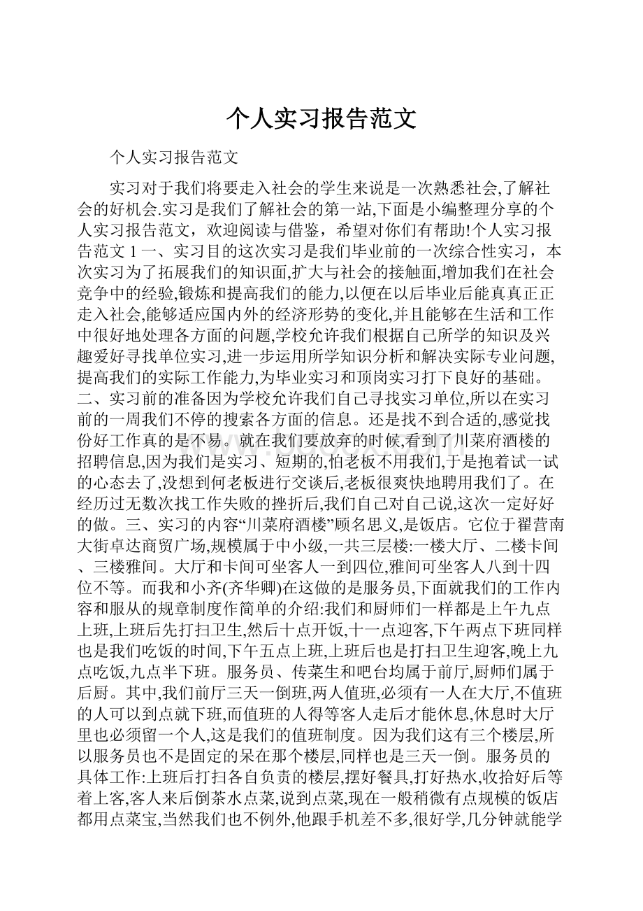 个人实习报告范文.docx