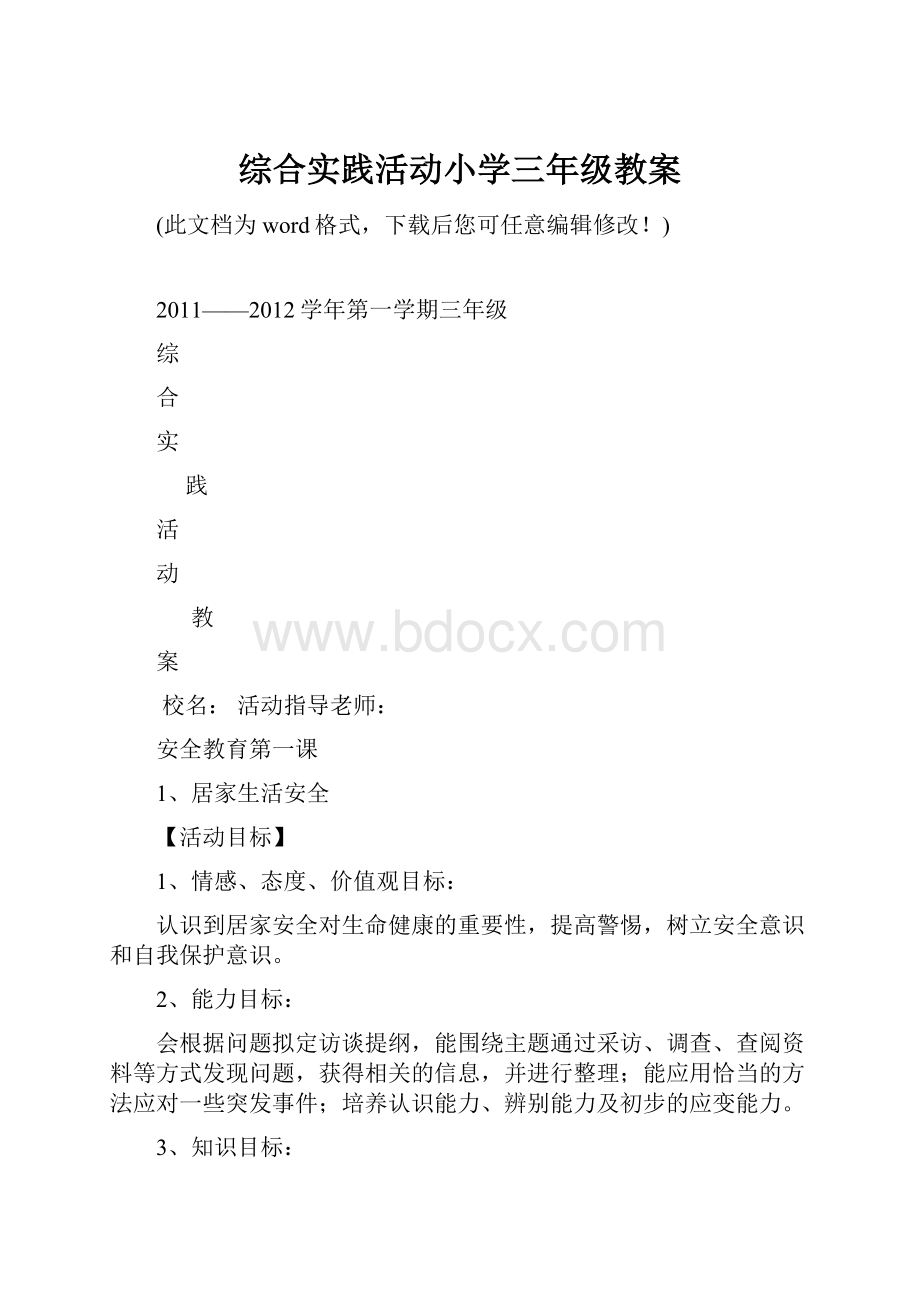 综合实践活动小学三年级教案.docx