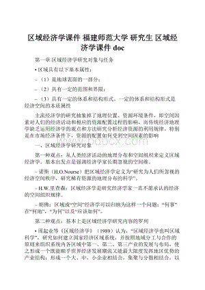 区域经济学课件 福建师范大学 研究生 区域经济学课件doc.docx