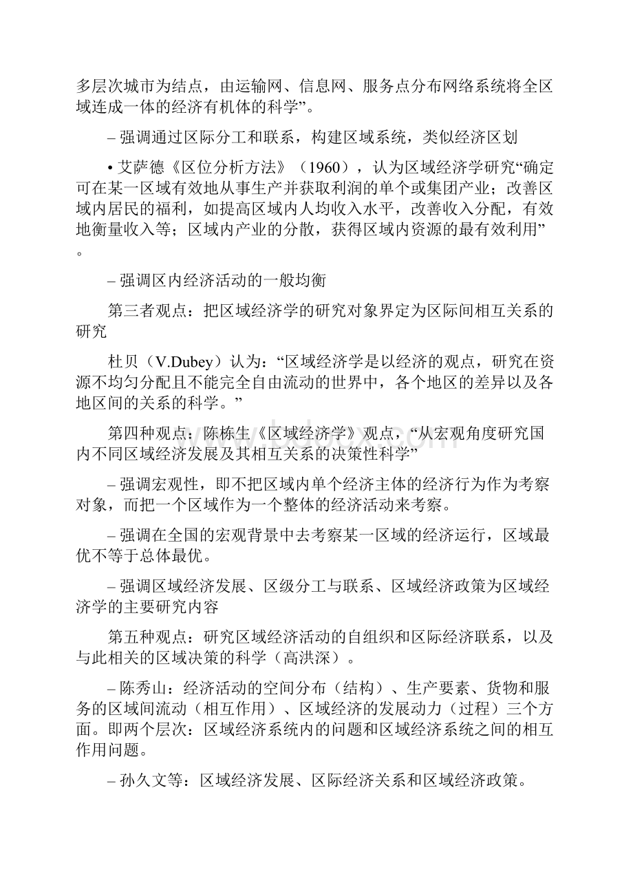 区域经济学课件 福建师范大学 研究生 区域经济学课件doc.docx_第2页