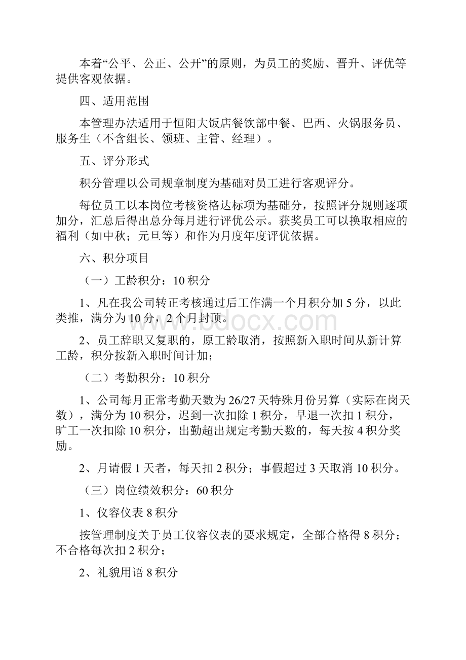 餐饮部员工积分评优管理制度全套方案.docx_第2页