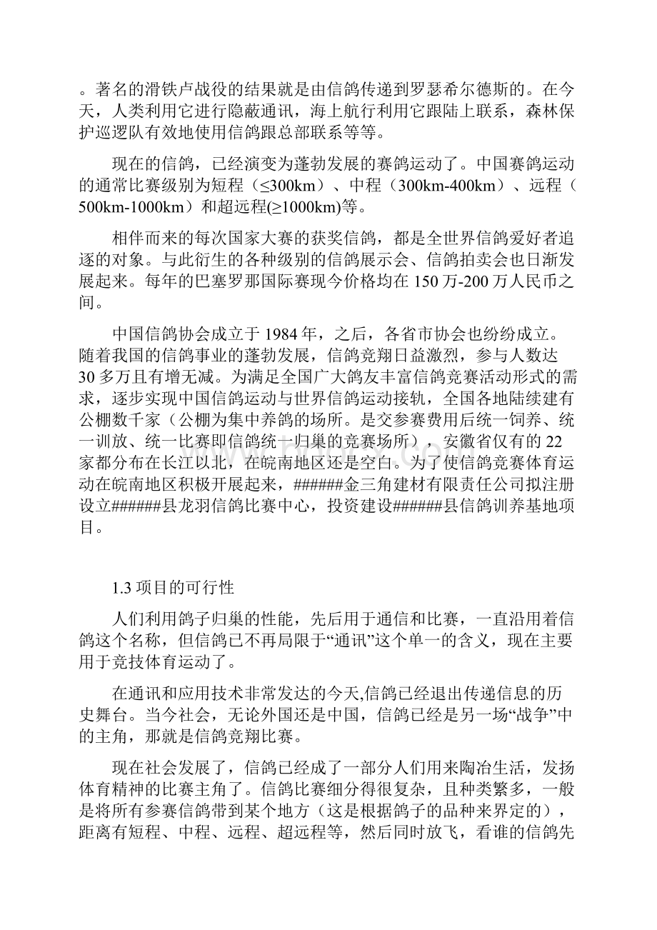 县信鸽驯养基地建设项目可行性研究报告.docx_第3页