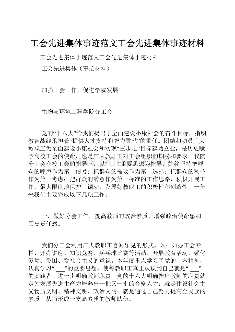 工会先进集体事迹范文工会先进集体事迹材料.docx_第1页