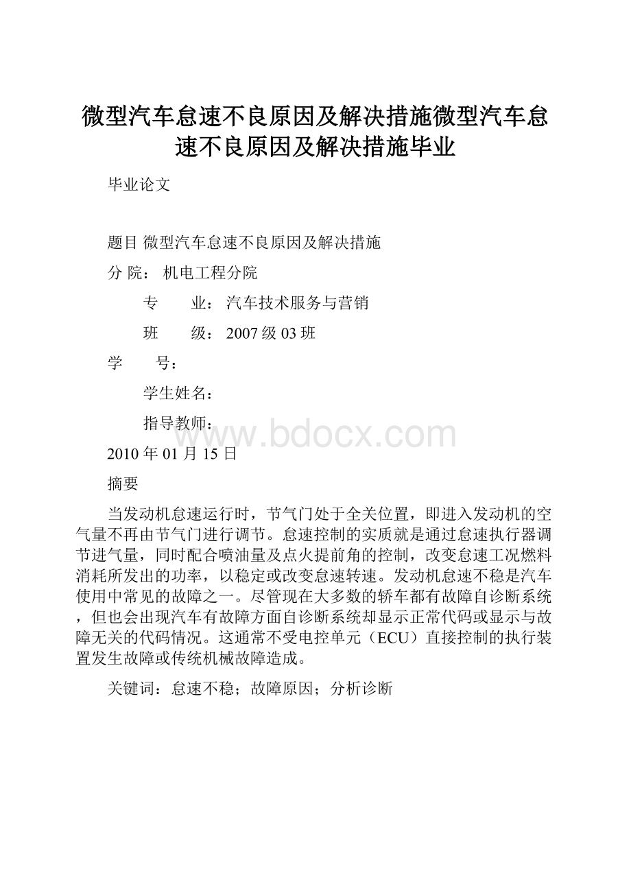 微型汽车怠速不良原因及解决措施微型汽车怠速不良原因及解决措施毕业.docx_第1页