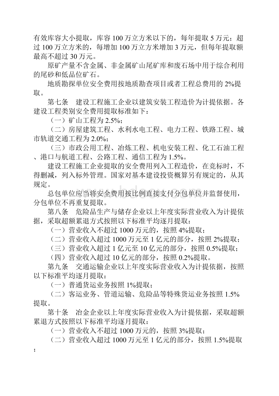 企业安全生产费用提取和使用管理办法分解解析.docx_第3页