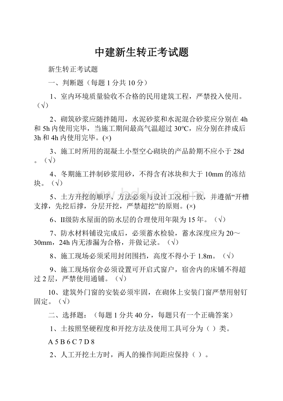 中建新生转正考试题.docx_第1页