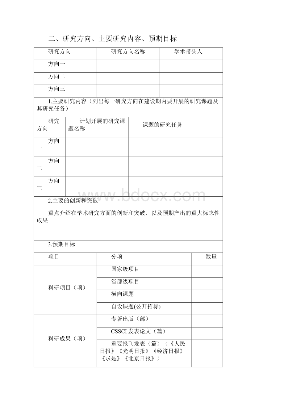 北京哲学社会科学研究基地建设北京哲学社会科学规划办公室.docx_第3页