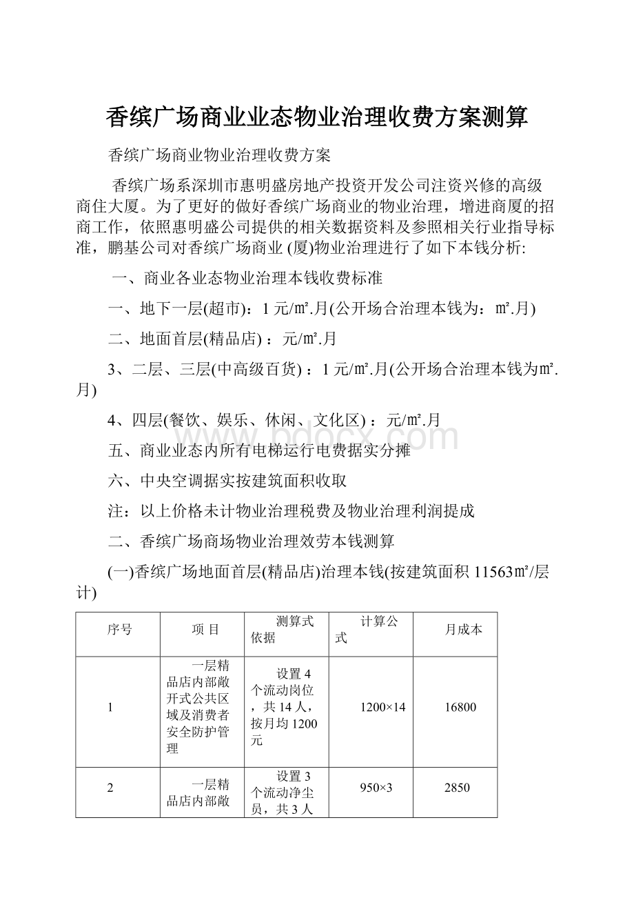 香缤广场商业业态物业治理收费方案测算.docx_第1页