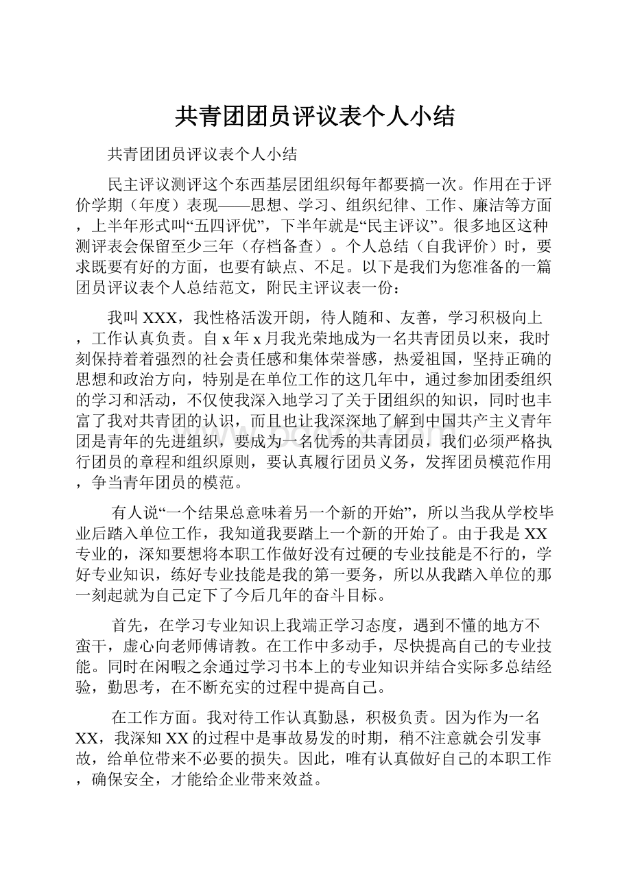 共青团团员评议表个人小结.docx_第1页