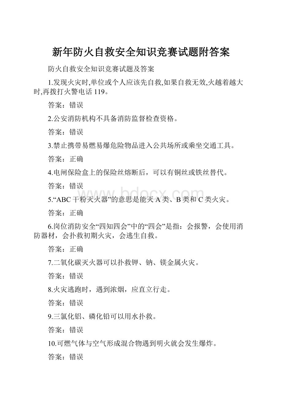 新年防火自救安全知识竞赛试题附答案.docx_第1页