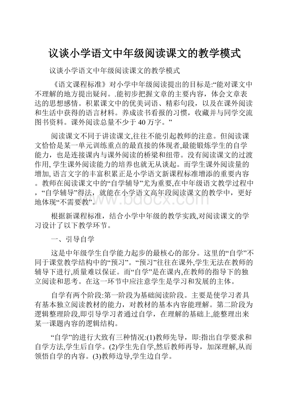 议谈小学语文中年级阅读课文的教学模式.docx