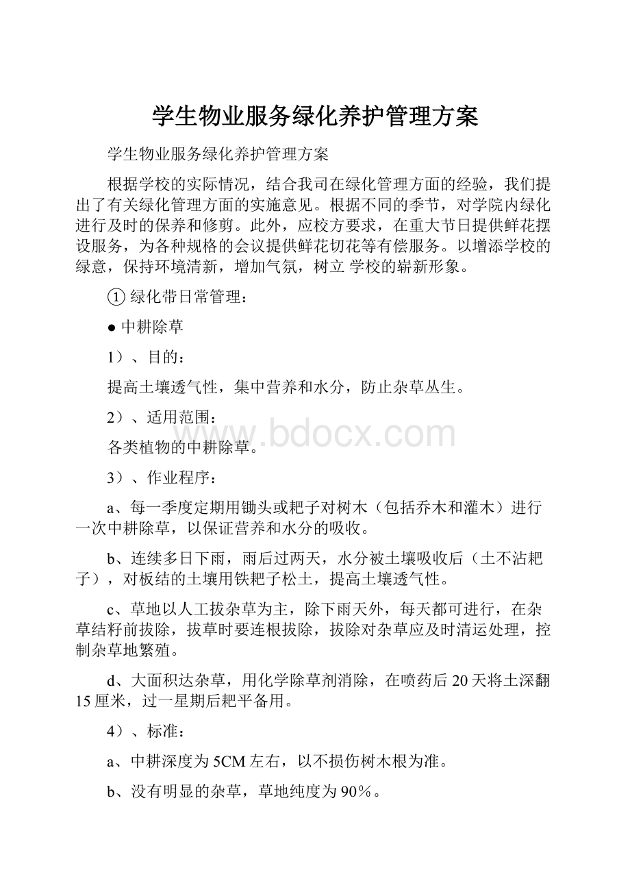 学生物业服务绿化养护管理方案.docx_第1页