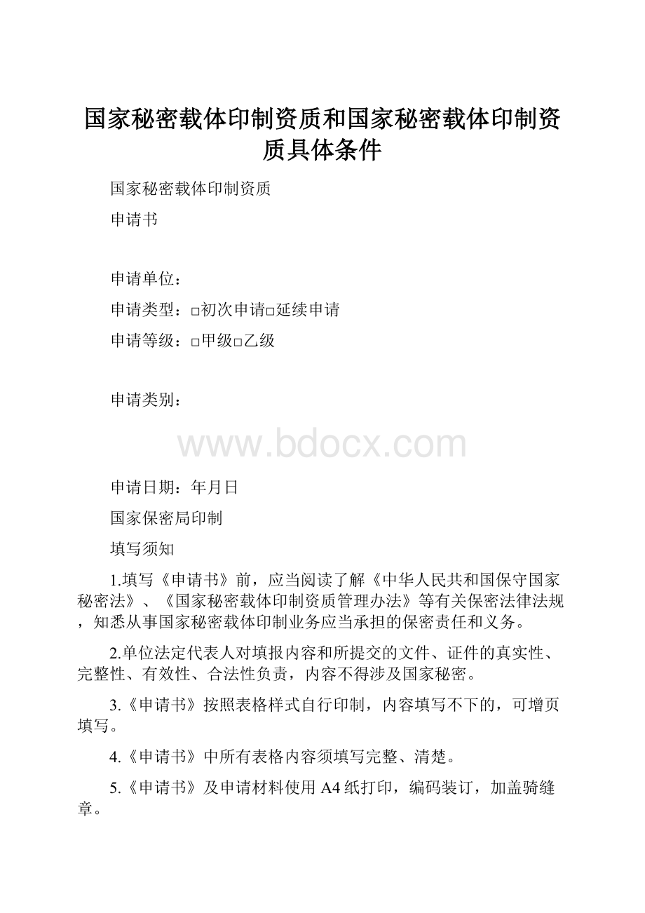 国家秘密载体印制资质和国家秘密载体印制资质具体条件.docx