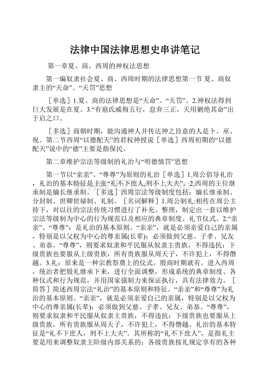 法律中国法律思想史串讲笔记.docx