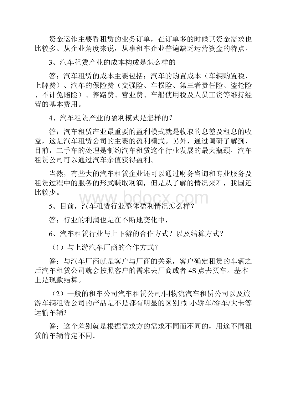 汽车租赁行业调研提纲.docx_第2页